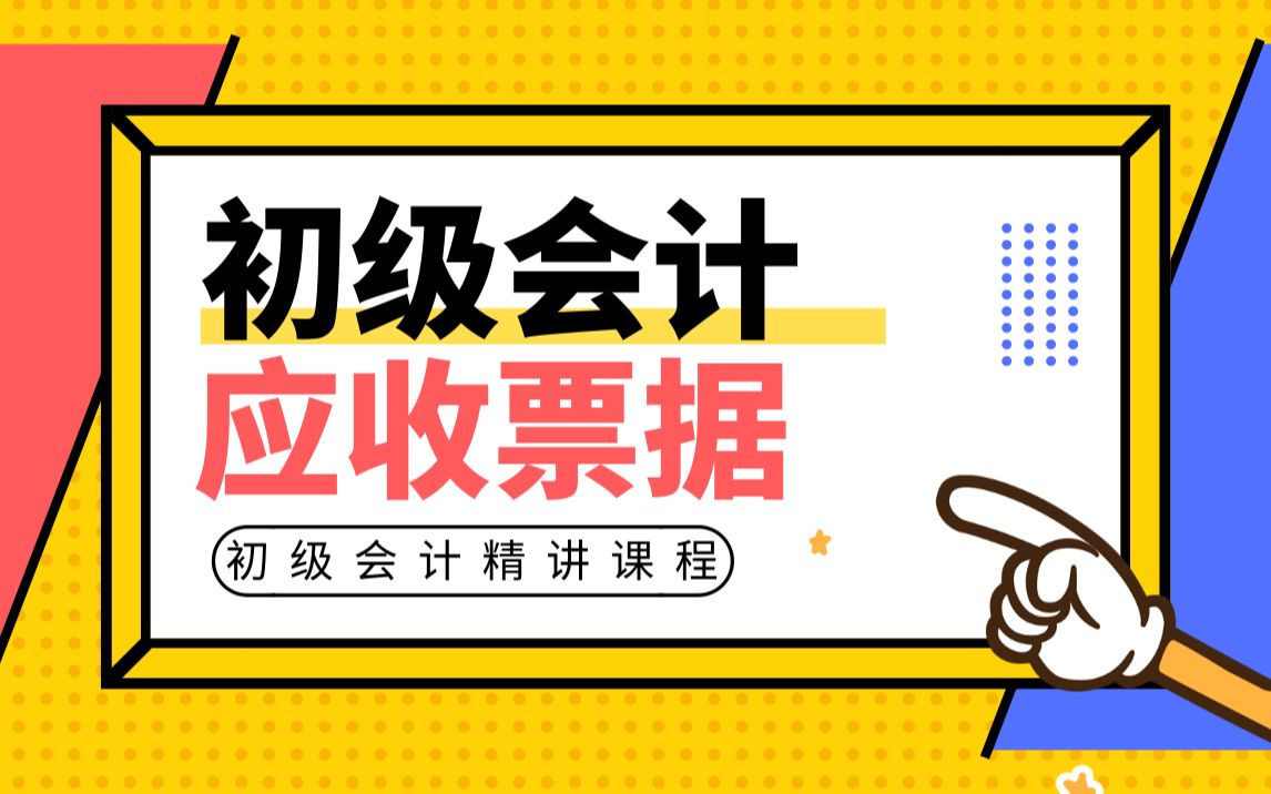 2020年初级会计职称考试:初级会计实务应收票据哔哩哔哩bilibili