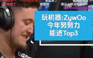 Download Video: 玩机器:ZywOo今年努努力能进Top3