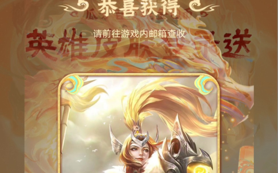 王者荣耀,一个免费的冠军飞将!