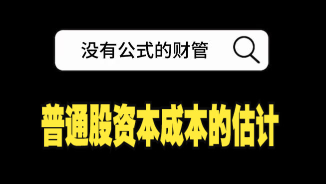 注册会计师财管|普通股资本成本的估计:普通股资本成本的估计的运用(1)哔哩哔哩bilibili