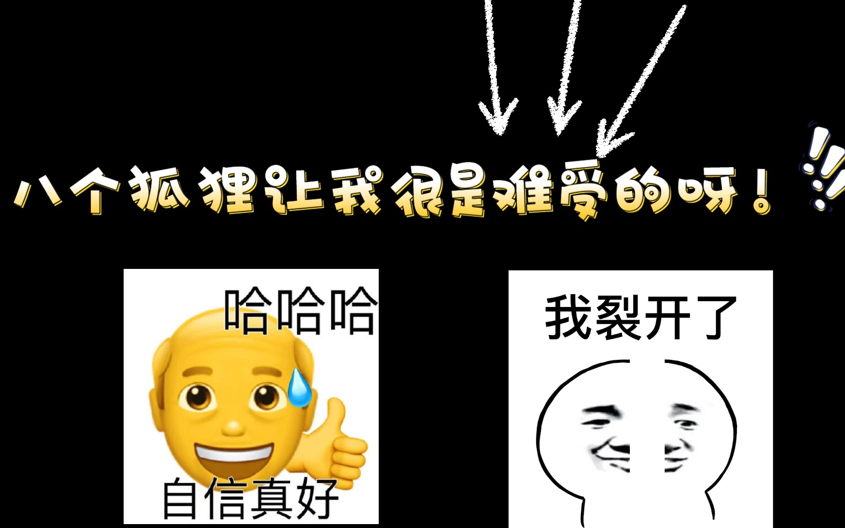 [图]【逃跑吧！少年】新版本遇到八个狐狸的追捕有多吃力（心态爆炸）.......