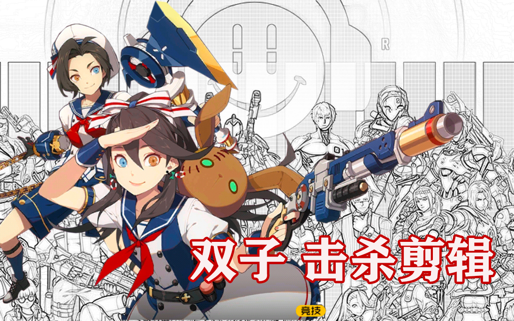 【王牌战士】 双子 天花板英雄!