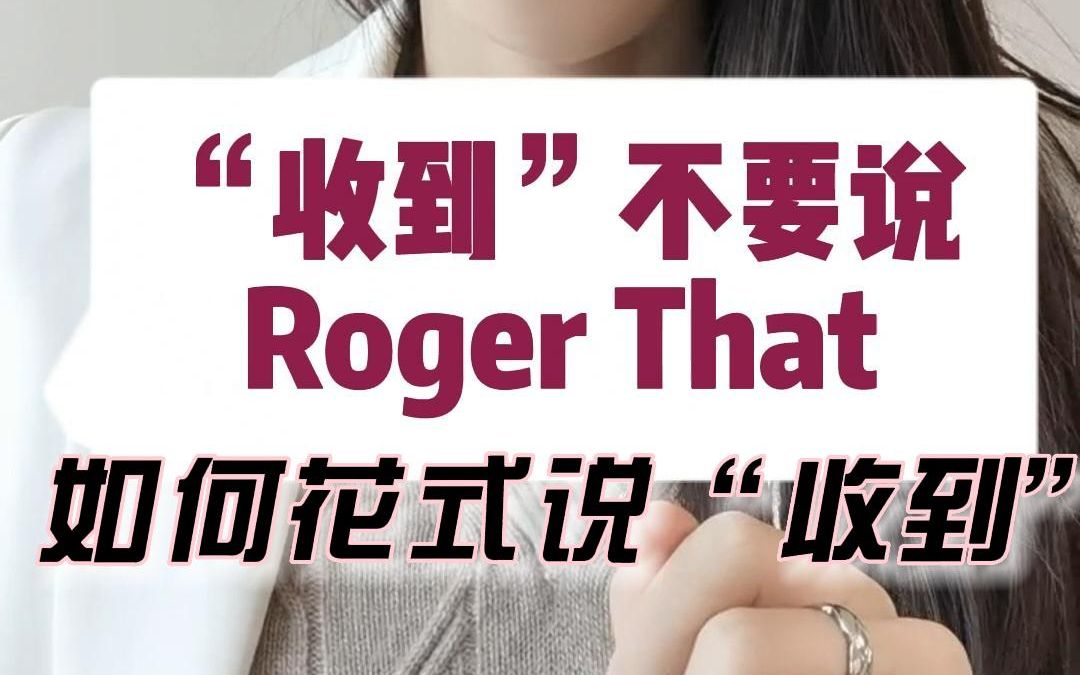 收到不要说Roger that,如何花式说“收到”?哔哩哔哩bilibili