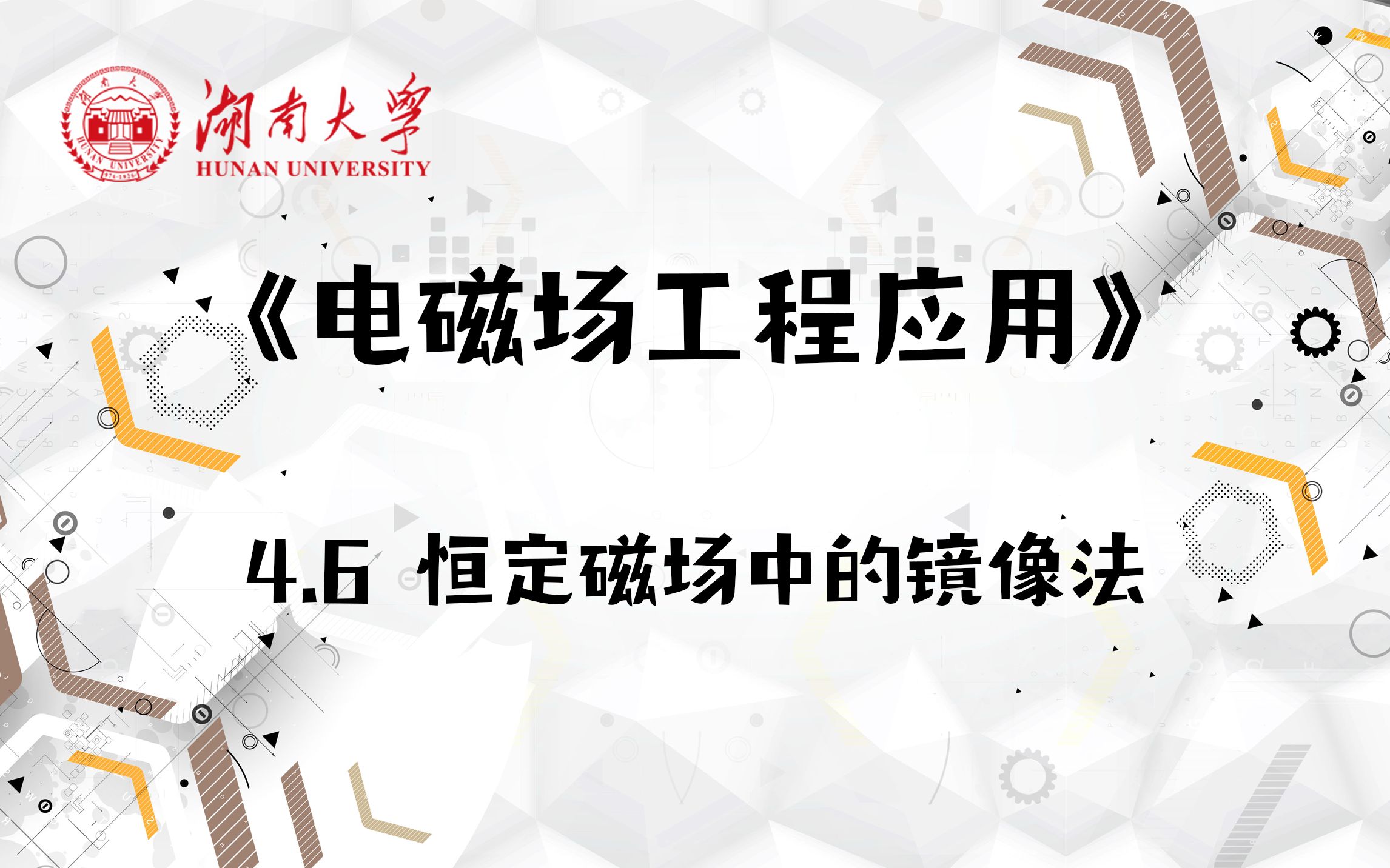 【湖南大学电磁场工程应用】4.6 恒定磁场中的镜像法哔哩哔哩bilibili