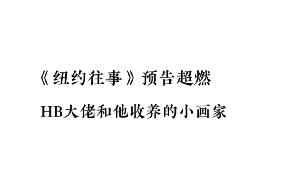 [图]【广播剧 纽约往事】HB大佬和他收养的神颜画家 强强 张力十足 预告燃起来了