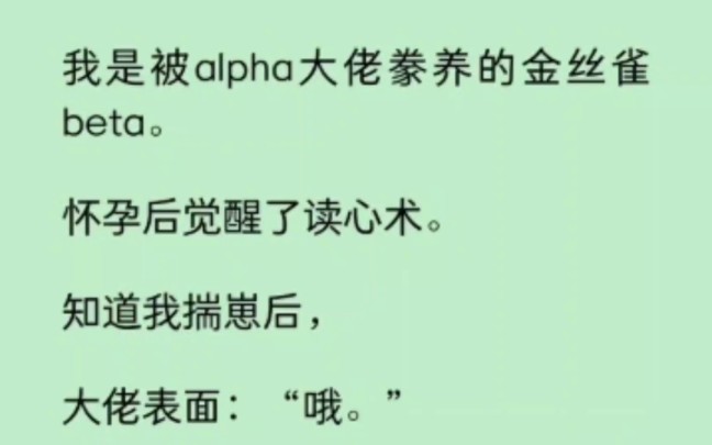 [图]我是被alpha大佬豢养的金丝雀beta，怀孕后觉醒了读心术… 《逐风金丝雀》~知乎