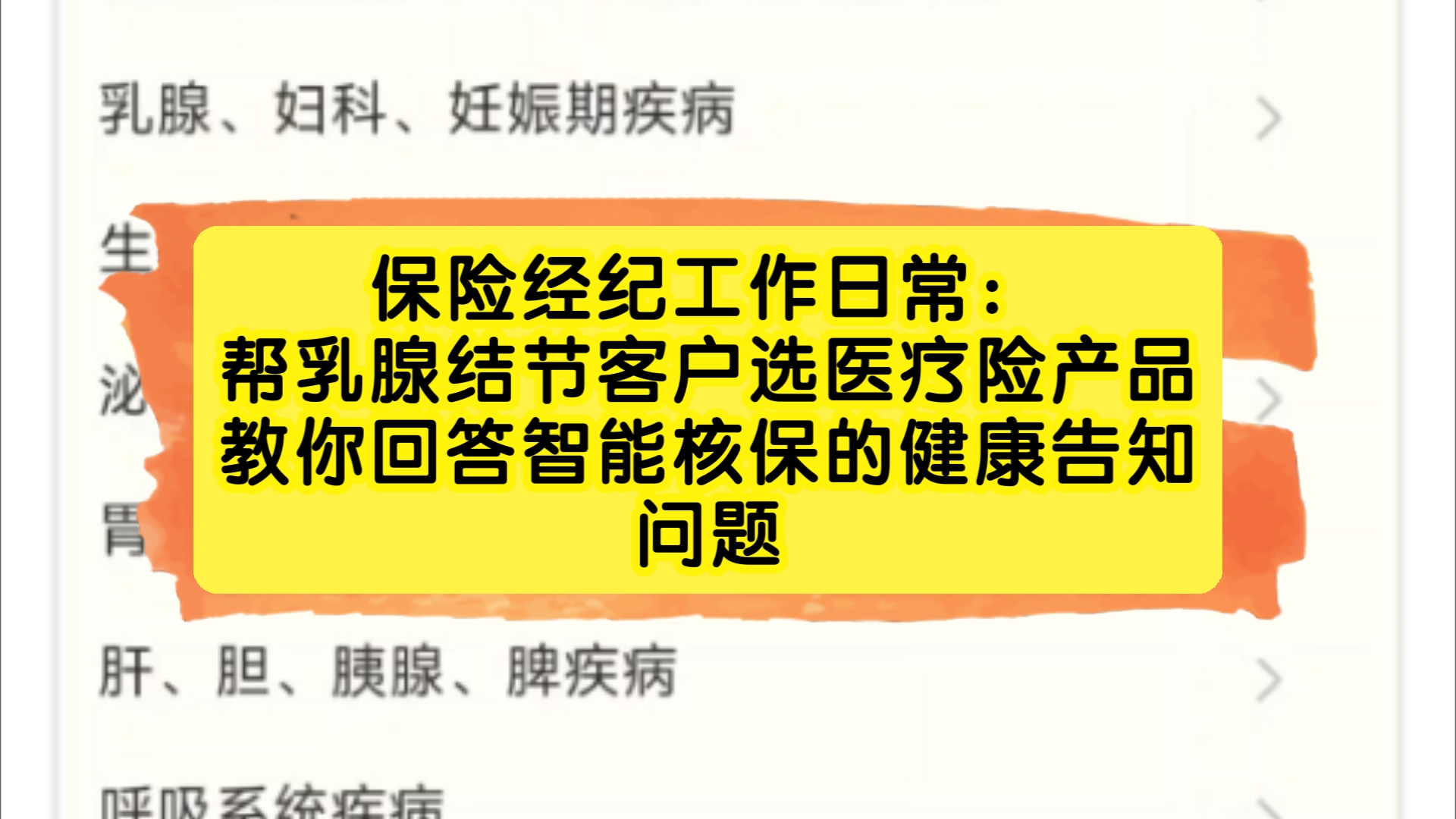 保险经纪工作日常:帮乳腺结节客户选产品,做核保,分享智能核保是什么!哔哩哔哩bilibili