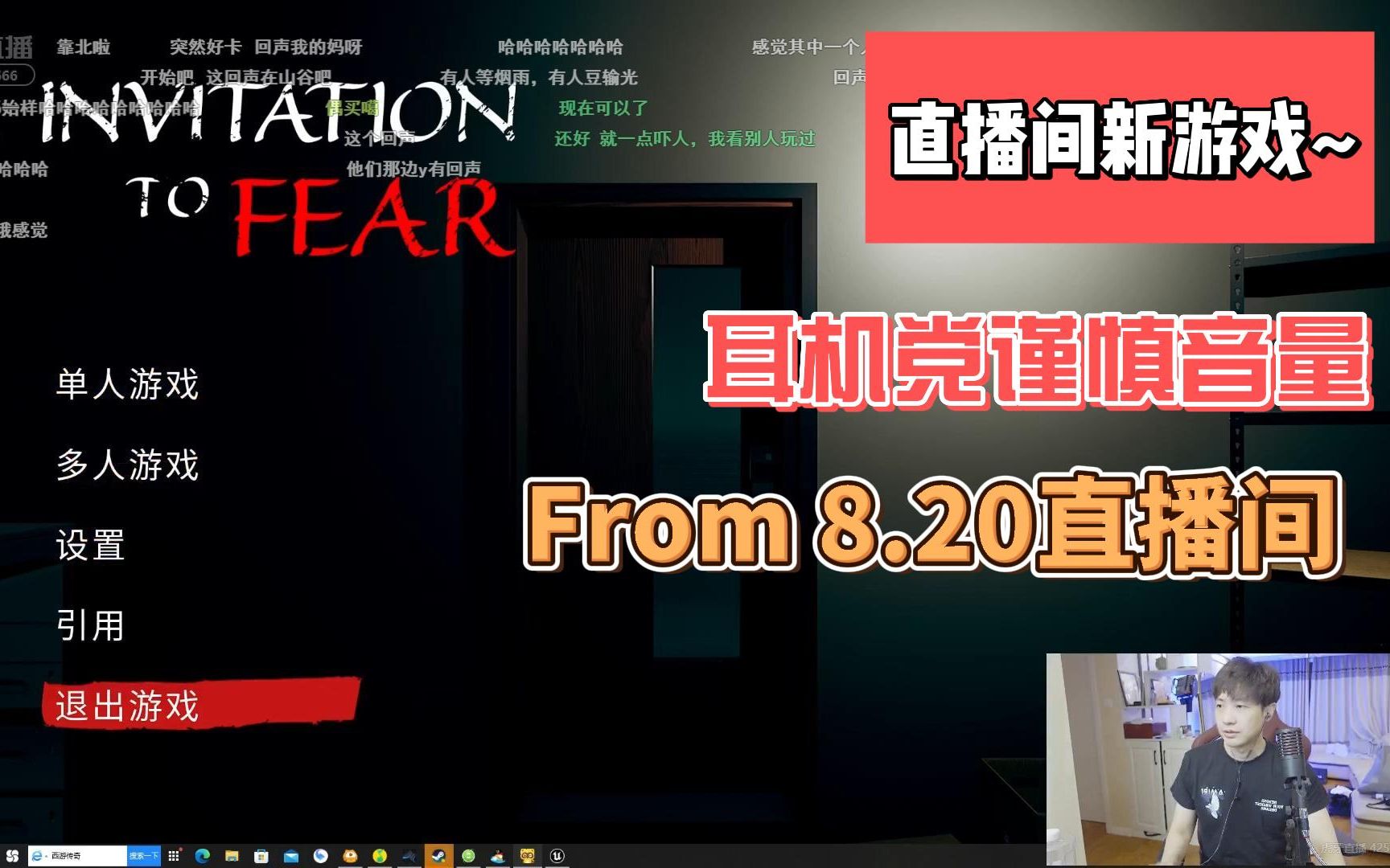 [图]invitation to fear新游戏体验——By赵乾景8.20直播间录屏