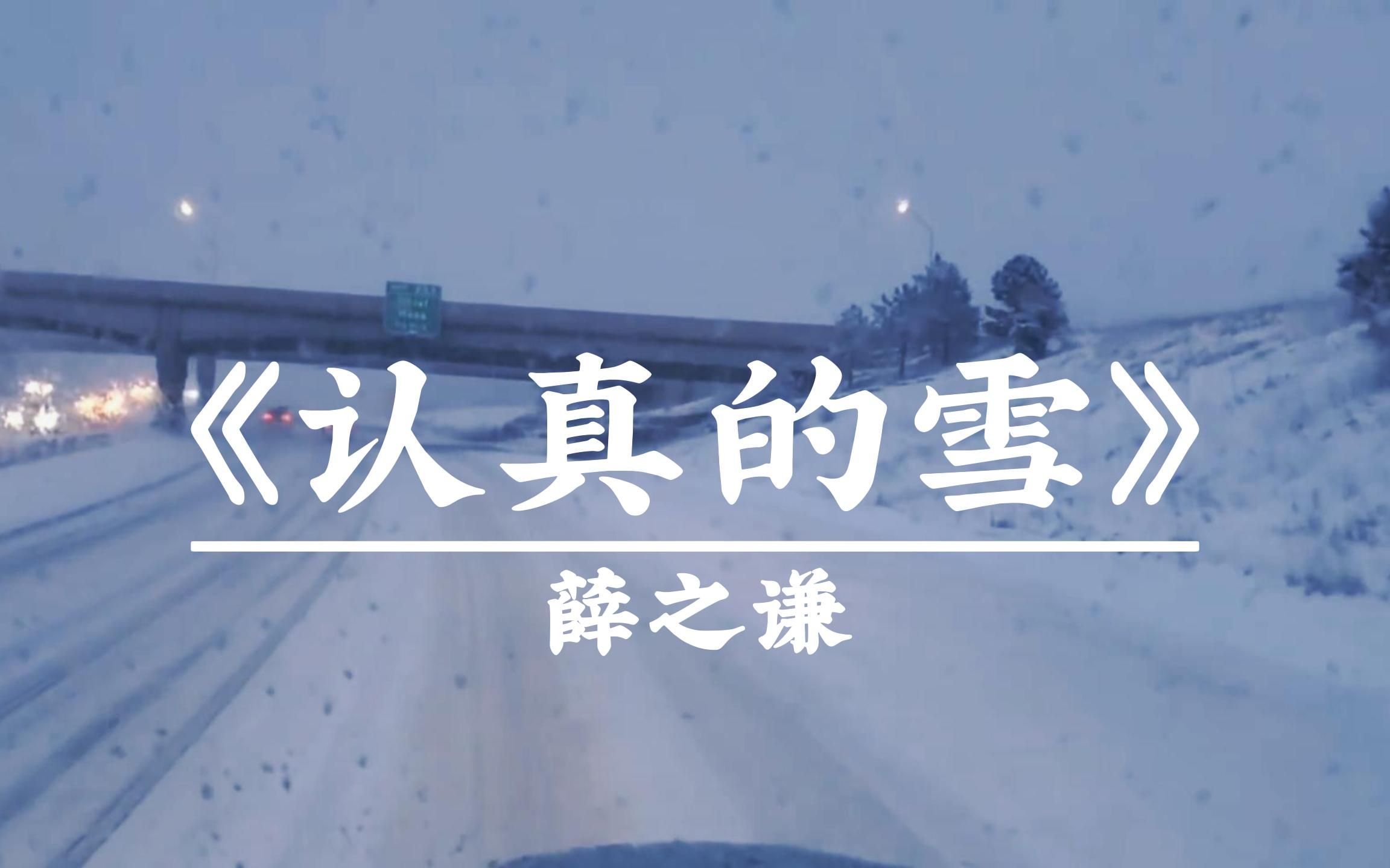 在雨雪天听薛之谦的《认真的雪》| “雪下的那么深 下的那么认真”哔哩哔哩bilibili