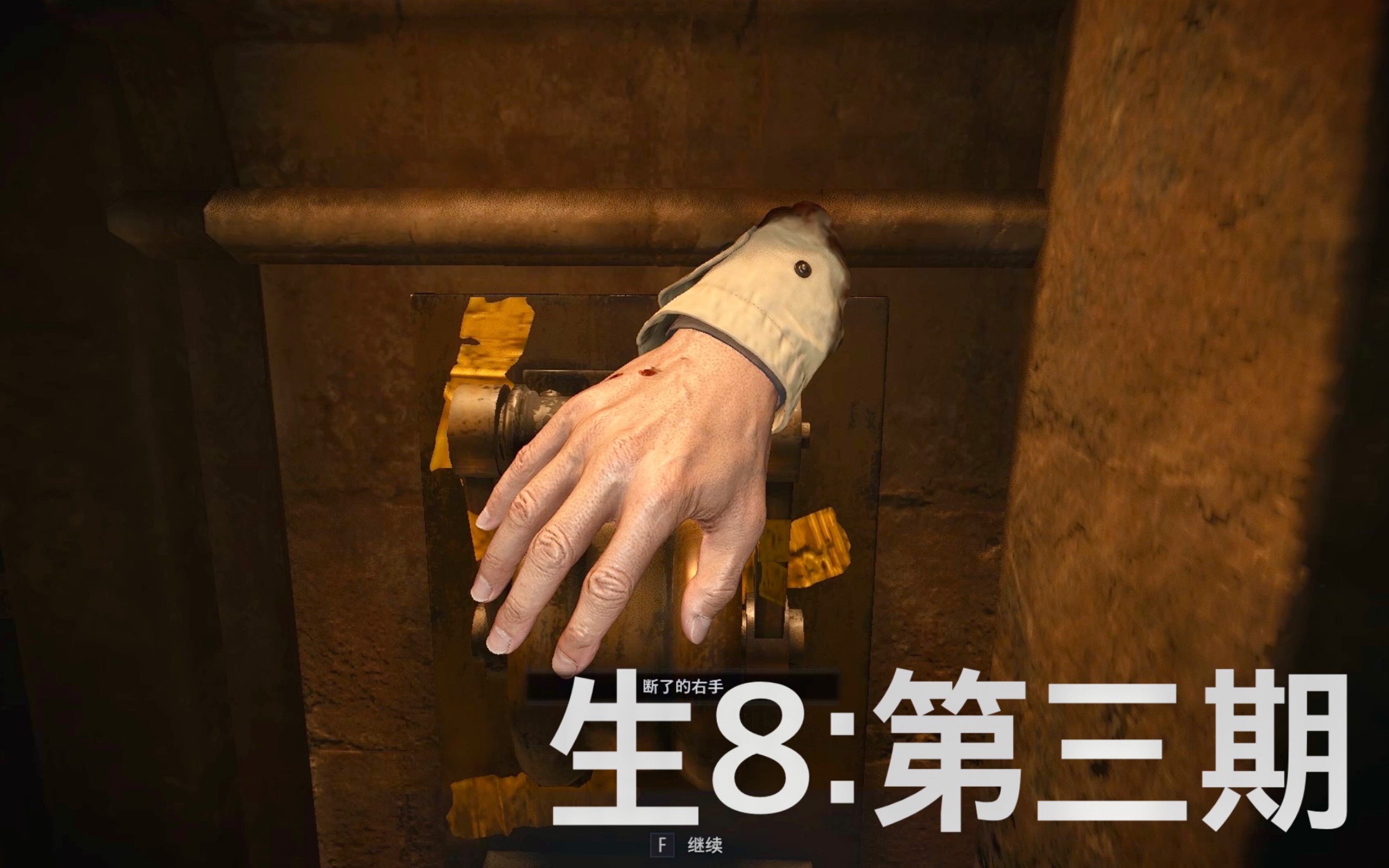 【生化危机8:村庄】第三期:伊森:手断了?洒洒水啦