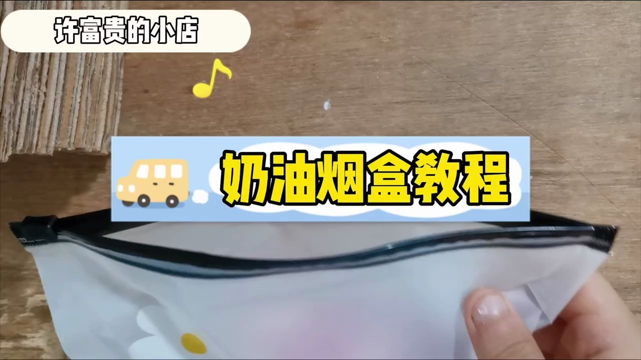 【手作DIY】自制奶油胶烟盒套教程哔哩哔哩bilibili