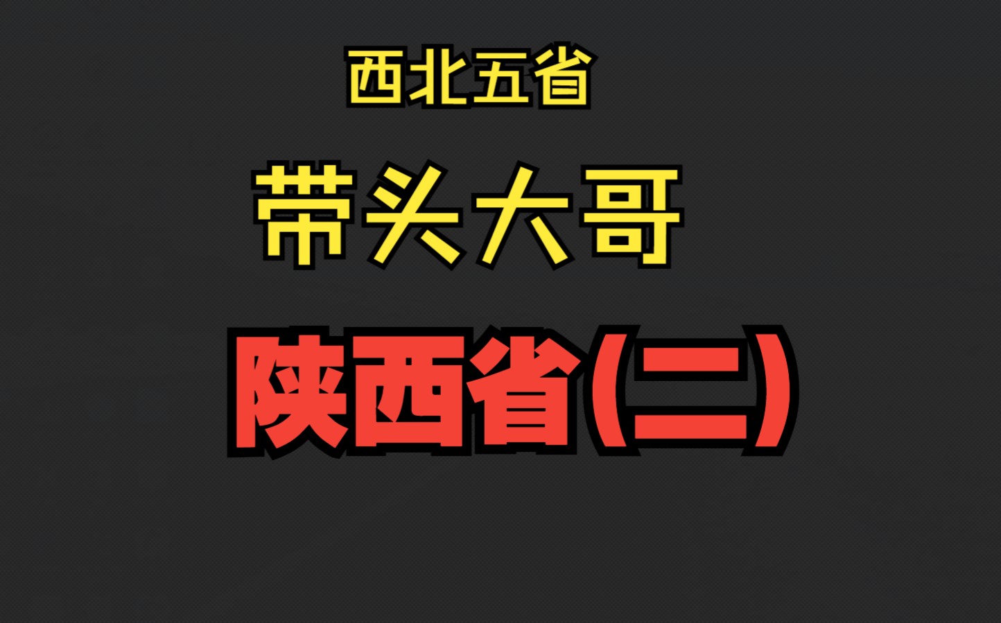 西北五省带头大哥,陕西各城市特点哔哩哔哩bilibili