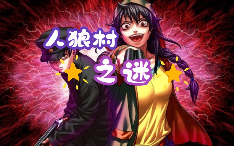 【剧情神作/睡眠向】智斗推理剧情神作《人狼村之谜》全流程实况解说