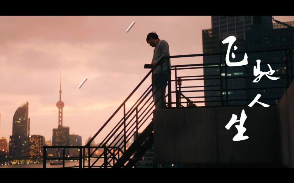 活动作品飞驰人生台词混剪我没有想赢我只是不想输