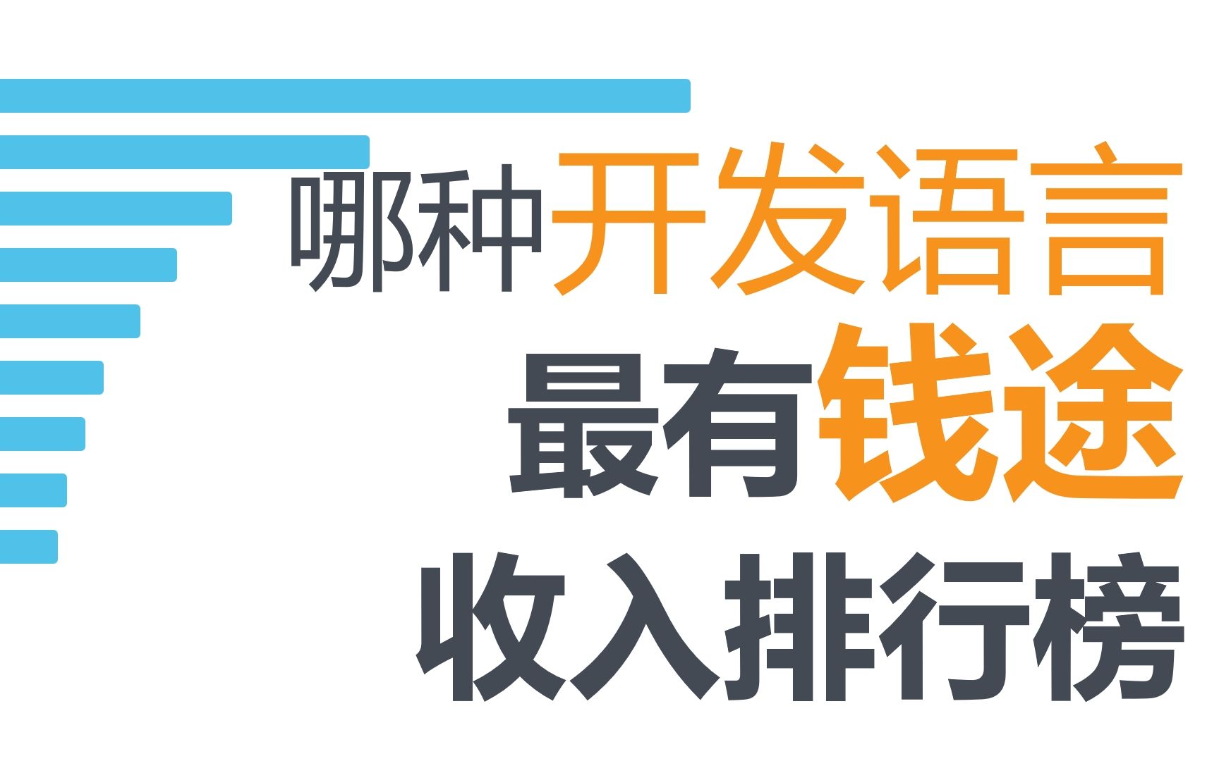 哪种开发语言最有钱途,你用的哪种?PHP是世界上最好的语言哔哩哔哩bilibili