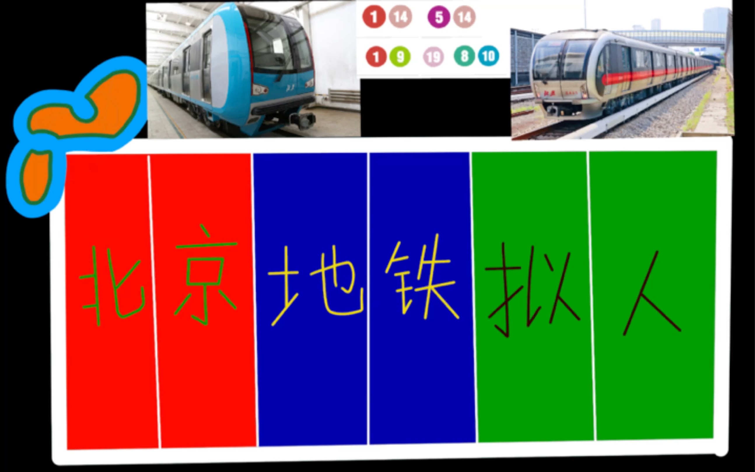 北京地铁拟人图片