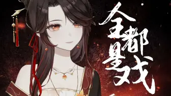 【京韵戏腔丨全都是戏】双人格坏女人很难不爱啊