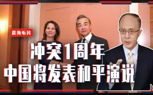 Download Video: 冲突1周年，中国将发表和平演说，王毅访欧信息量大；美高官窜台