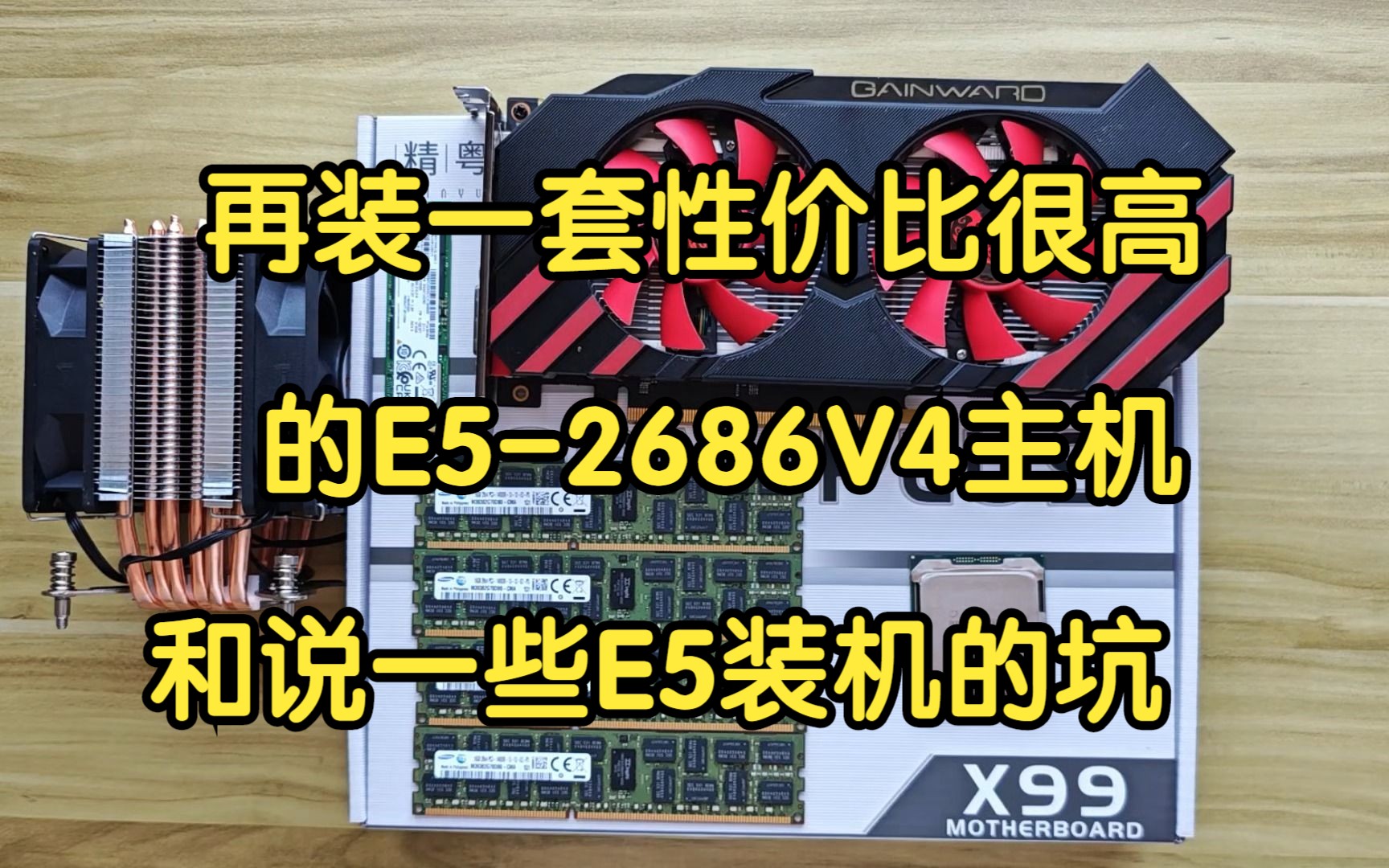 性价比和稳定性兼容的搬砖E5配置,E5-2686V4+64G运行,看完你想配一台吗?