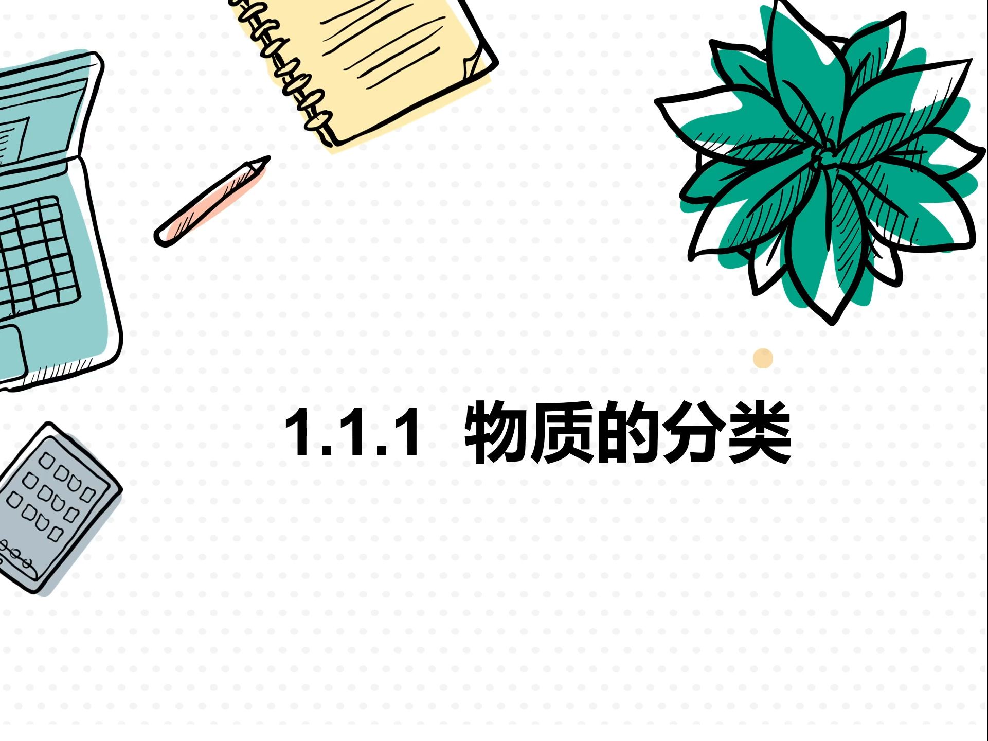 1.1.1物质的分类哔哩哔哩bilibili