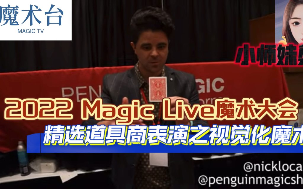 【魔术台】<魔术Vlog> 2022 Magic Live上的视觉化道具表演哔哩哔哩bilibili