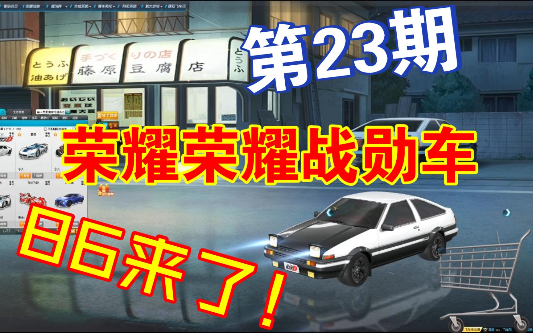qq飞车:第23期荣耀战勋车——trueno一ae86