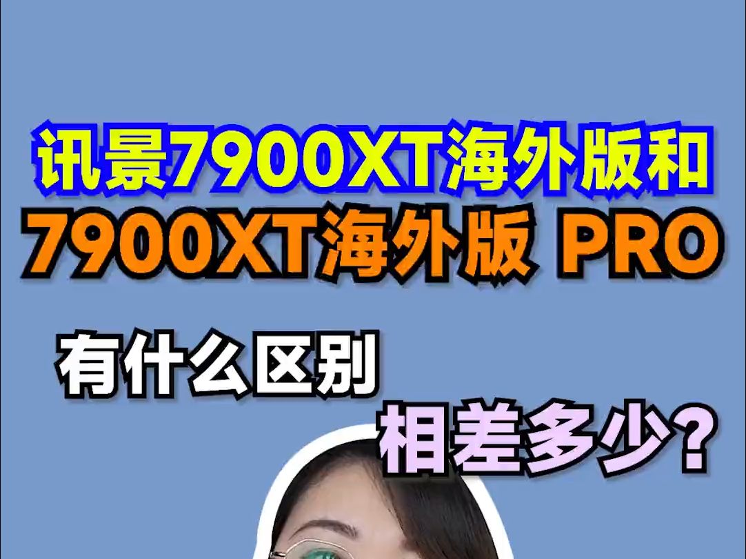 讯景的7900XT海外版和7900XT海外版PRO有什么区别?相差多少呢?哔哩哔哩bilibili