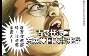 Download Video: 古惑仔漫画 东英爱国人物排行