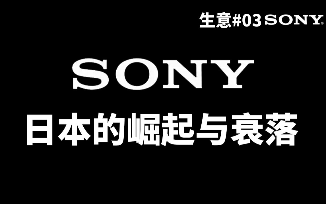 从叱咤全球到卖大楼,索尼究竟经历了什么?【生意03】哔哩哔哩bilibili