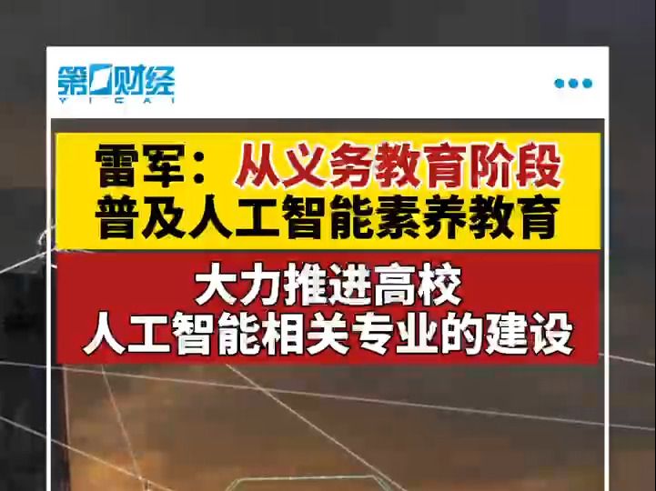 雷军:建议从义务教育阶段普及人工智能素养教育哔哩哔哩bilibili