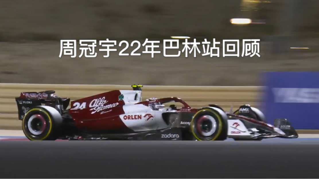 【F1】周冠宇在22年的巴林就已经证明了自己哔哩哔哩bilibili