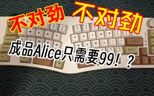 Download Video: 99元成品Alice到底怎么样！