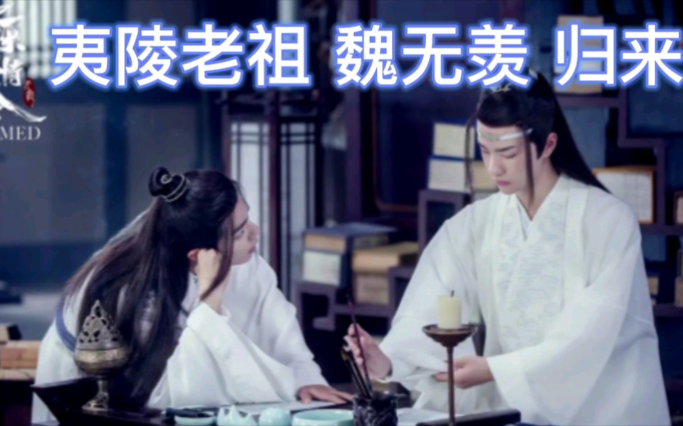 陈情令(第一集)#陈情令#夷陵老祖#肖战哔哩哔哩bilibili