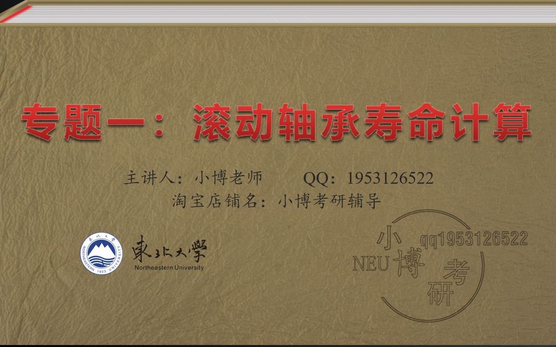 [图]东北大学824机械考研 专题1滚动轴承寿命计算 东北大学 机械设计 机械原理