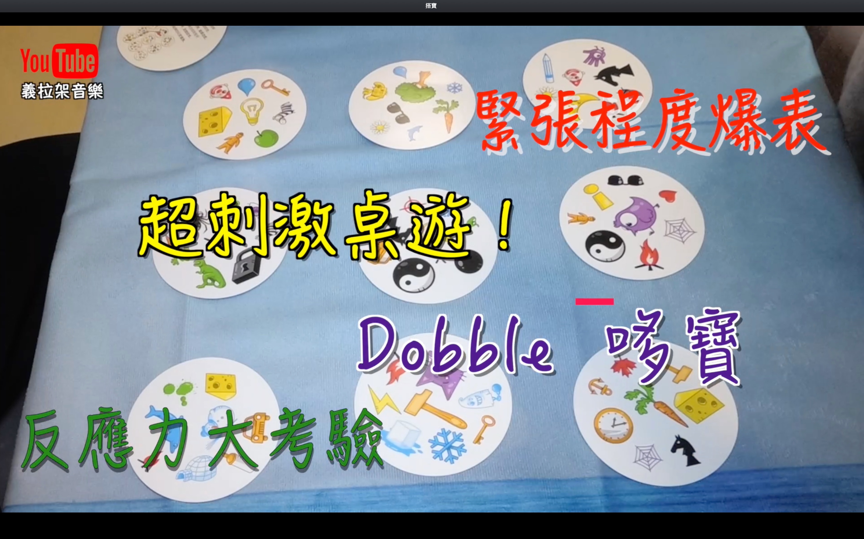 【桌游介绍】Dobble 嗒宝|超刺激桌游|亲子游戏|儿童游戏|反应力大考验|益智游戏|哔哩哔哩bilibili