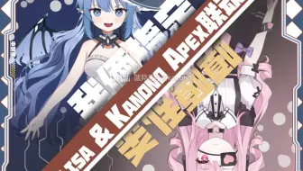 【kanono】和爱丽莎一起派派捏【联动回】