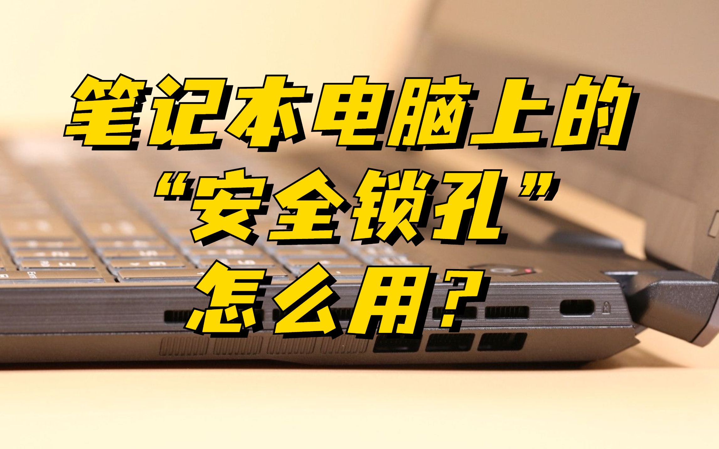 笔记本还自带防盗功能?笔记本的安全锁孔应该怎么使用?哔哩哔哩bilibili