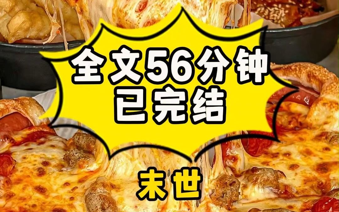 [图]【全文已更完|末世】那对情侣在粮食不足的情况下，双双选择拿刀，走向了我，凌晨，我从睡梦中惊醒，刀具撕裂身体的疼痛似乎还残留着。但我仿佛穿到了末日开启前的15天