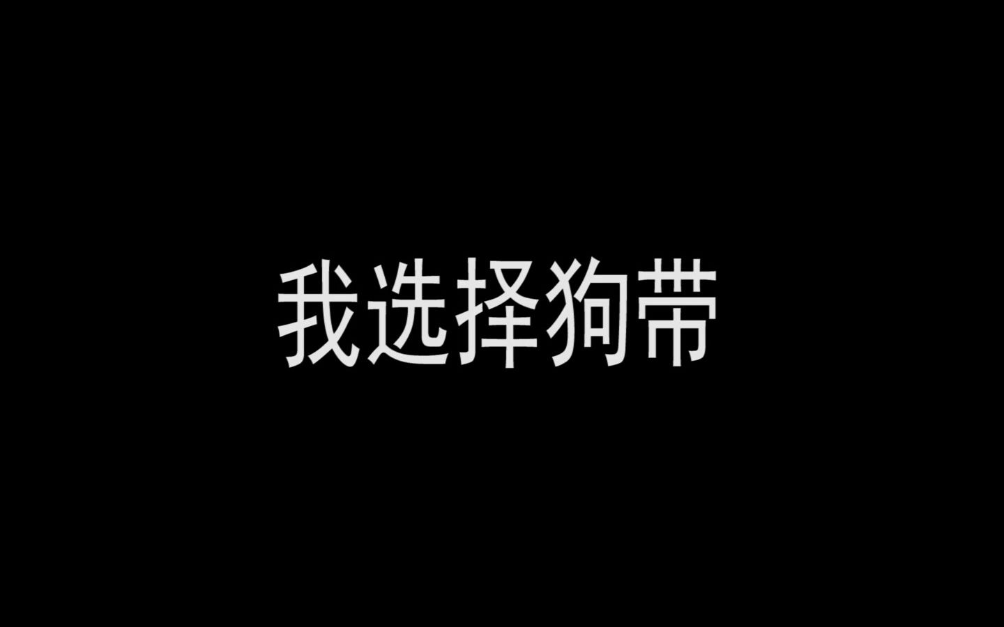 最讨厌的事哔哩哔哩bilibili