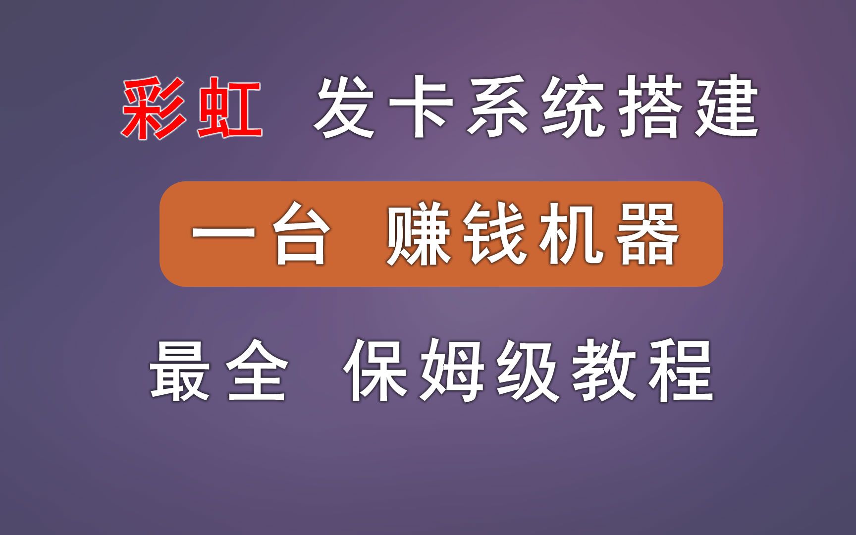 彩虹虚拟发卡系统搭建,虚拟资源被动收入项目,新手小白教程.含:搭建过程、自建支付接口方案、货源同步、利润计算等.哔哩哔哩bilibili