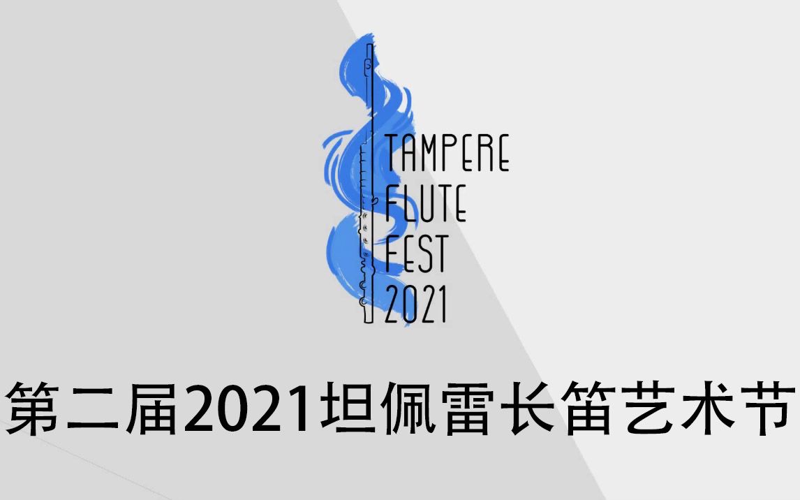 [图]2021 Tampere Flute Fest 坦佩雷长笛艺术节比赛