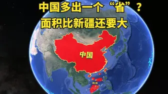 Download Video: 中国悄然多出一个“省”？还在海外，面积大于新疆？