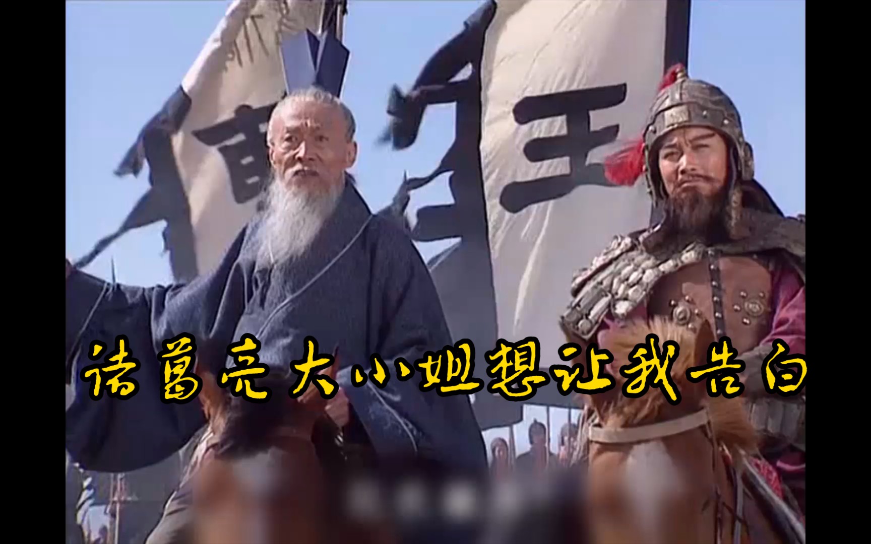 【鬼畜剧场|三国演义|诸葛亮x王司徒】王司徒:诸葛亮,嘿嘿嘿