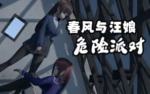 Download Video: 【mmd】春风与汪娘的危险派对