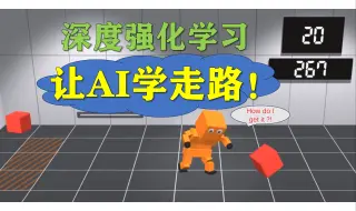 Download Video: 没病走两步？！深度强化学习训练AI走路！