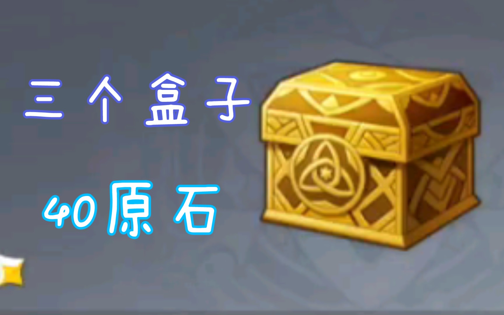 原神快看看你背包里有没有这三个盒子可以换40原石