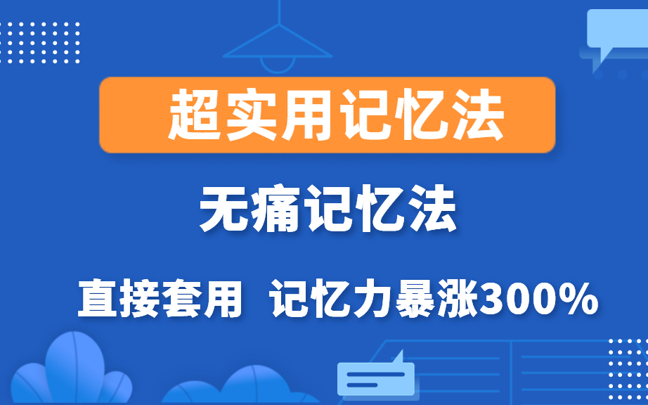 [图]记忆力训练教程【超实用记忆法 五字诀学习法】 高效学习 长久记忆书本内容 随时考试 随时能运用