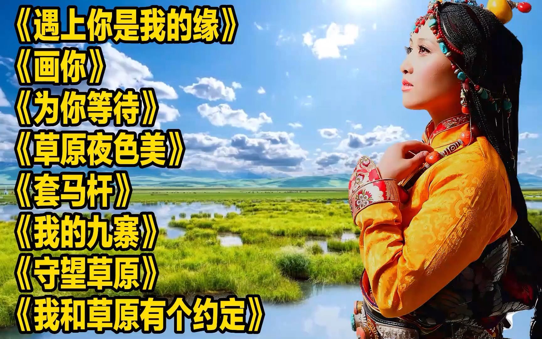 央金兰泽《遇上你是我的缘》《画你》《草原夜色美》《守望草原》