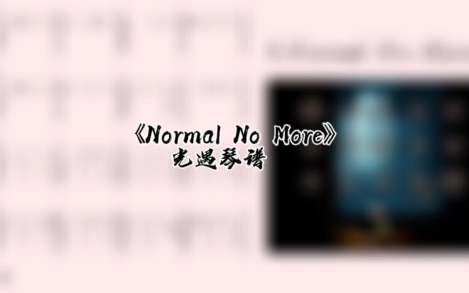 [图]光遇琴谱《Normal No More》琴谱教程