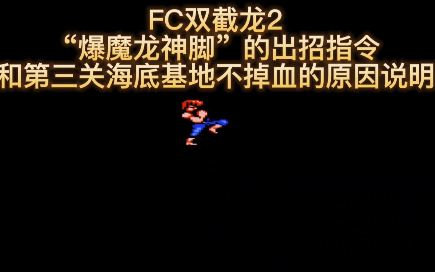 [图]FC双截龙2“爆魔龙神脚”的出招指令和第三关海底基地钉板不扣血原因